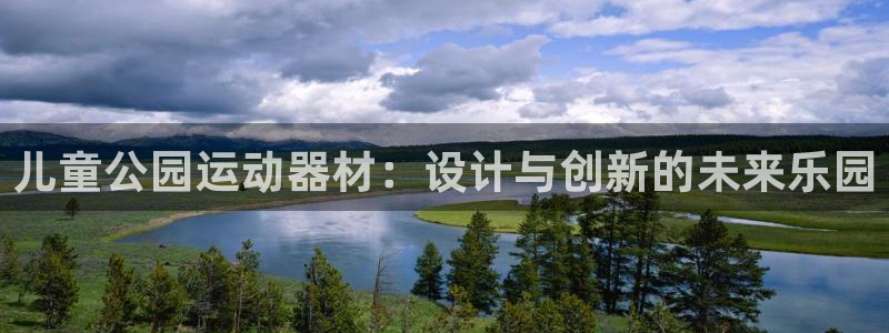 fb体育集团简介：儿童公园运动器材：设计与创新的未来乐园