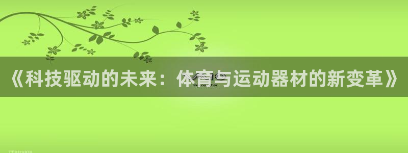 fb体育是干嘛的公司：《科技驱动的未来：体育与运动器
