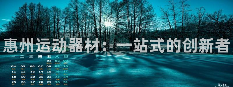 fb体育注册：惠州运动器材：一站式的创新者