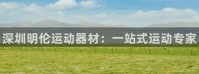 fb集团官网：深圳明伦运动器材：一站式运动专家