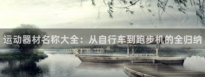 fb体育：运动器材名称大全：从自行车到跑步机的全归纳