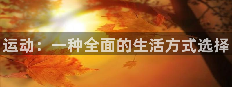 fb体育开户：运动：一种全面的生活方式选择