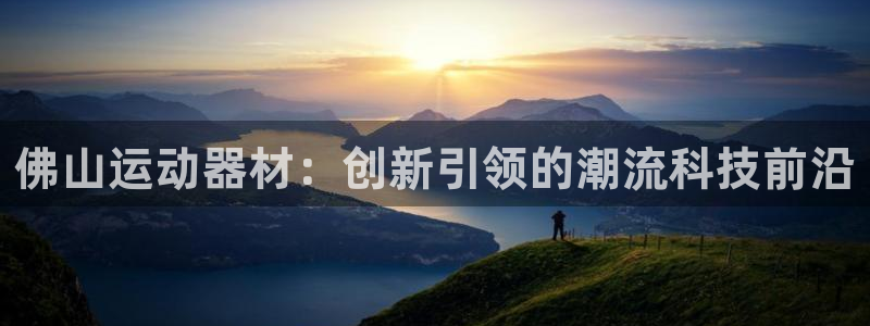 fb体育：佛山运动器材：创新引领的潮流科技前沿