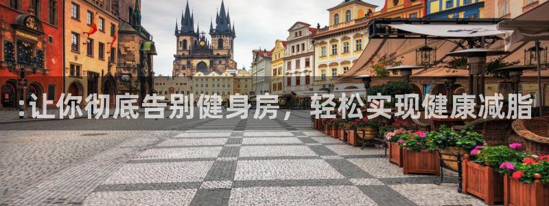 fb体育集团：:让你彻底告别健身房，轻松实现健康减脂