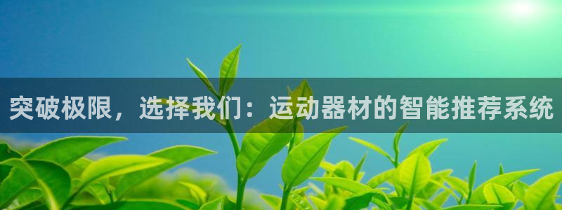 fb体育招商电话号码是多少啊：突破极限，选择我们：运动器材的