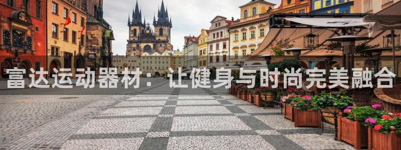 fb体育五金厂：富达运动器材：让健身与时尚完美融合