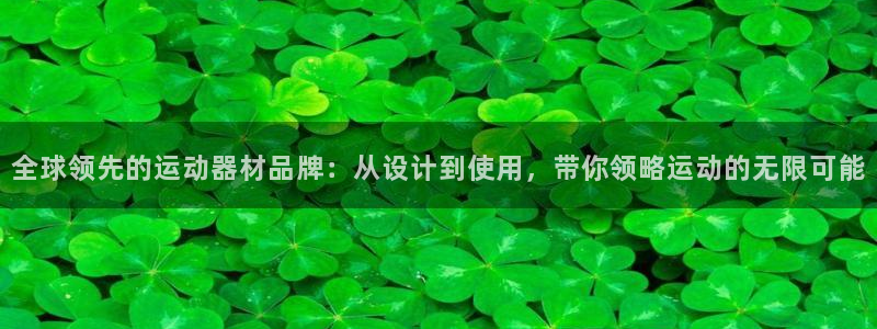 fb体育平台是正规平台吗知乎：全球领先的运动器材品牌：从设计