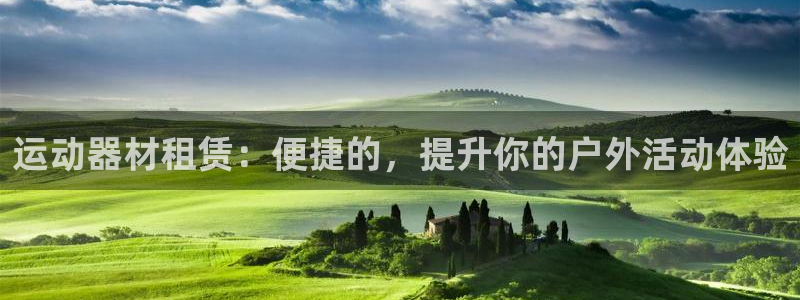 fb平台体育：运动器材租赁：便捷的，提升你的户外活动