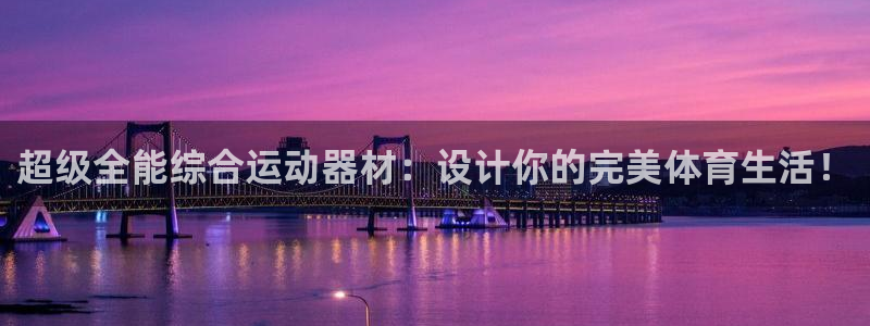 fb体育注册：超级全能综合运动器材：设计你的完美体育生活！